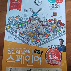 (거의새책)한눈에 보인다 스페인어 첫걸음