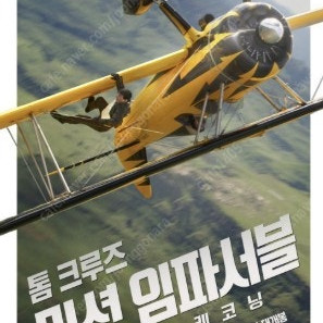 미션임파서블 파이널 레코닝 용아맥 6/3(화) 13:10, 16:30 중블 2연석 정가양도