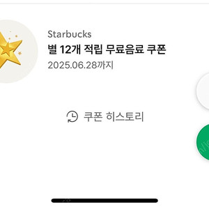 스타벅스 별 12개 무료 쿠폰