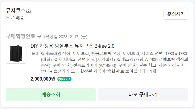 가정용 조립식 방음부스 뮤지쿠스 B-free 2.0 (...--1