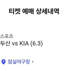6/3(화) 기아 두산 중앙네이비 313블럭 2열 한자리