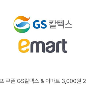 GS칼텍스&이마트 3천원쿠폰