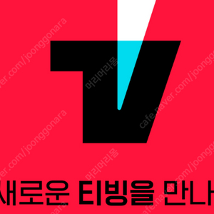 티빙 같이 보실분 구합니다!!!