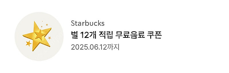 스타벅스 무료음료쿠폰(12별쿠) 즉시전송--0