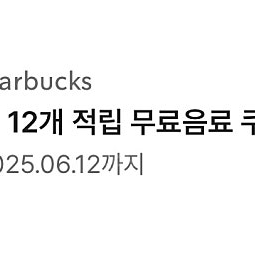 스타벅스 무료음료쿠폰(12별쿠) 즉시전송