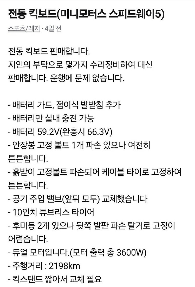 전동킥보드 팝니다(미니모터스 스피드웨이5)--0