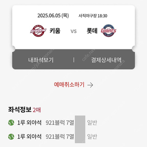 6월 5일 목요일 롯데 키움 야구 2연석 양도 or 6월 3일로 교환 (1)