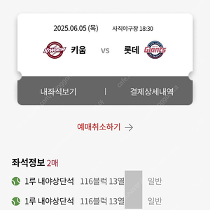 6월 5일 목요일 롯데 키움 야구 2연석 양도 or 6월 3일로 교환 (2)
