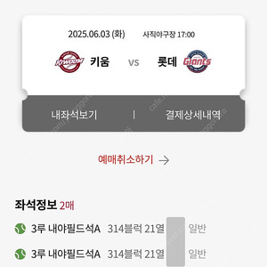 6월 3일 키움 롯데 사직구장 // 키움 응원단석 앞 2연석 양도