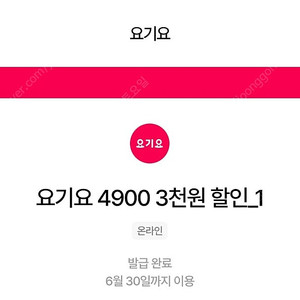 요기요 3천원 할인쿠폰 3장 4500원