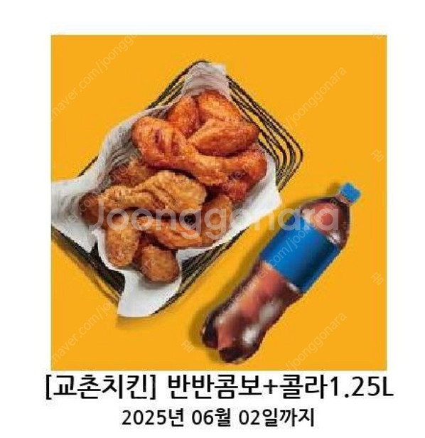 교촌치킨 반반콤보 + 콜라--0