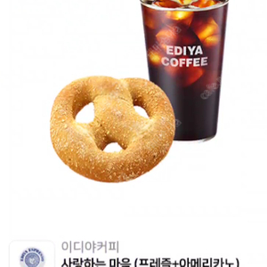 이디야커피 사랑하는 마음 세트 (프레즐 + 아메리카노) 1장 4900원