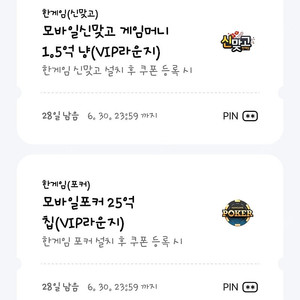 페이코 한게임 모바일포커 25억 칩 + 모바일신맞고 1.5억 냥