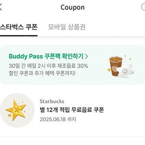 스타벅스 별 12개 무료쿠폰