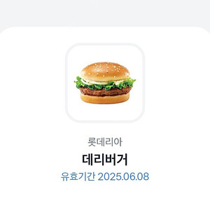 롯데리아 데리버거 단품 2300원