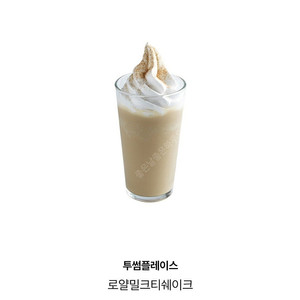 투썸플레이스 로얄밀크티쉐이크 5,800원에 판매합니다.메뉴변경가능.​