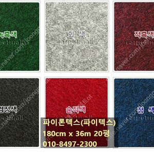 파이론텍스 레드카페트 모델하우스 행사전시공간 1.8mx36m 9만원 시공가능