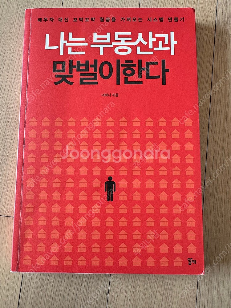 나는부동산과맞벌이한다 원본책(재테크서적 끼워드림,동영상...--0