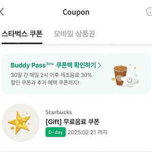 스타벅스 12별쿠폰(오늘까지)
