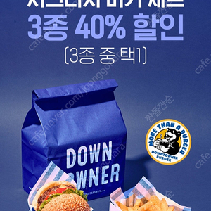 다운타우너 햄버거3종 택1 40%% 할인모바일쿠폰팔아요