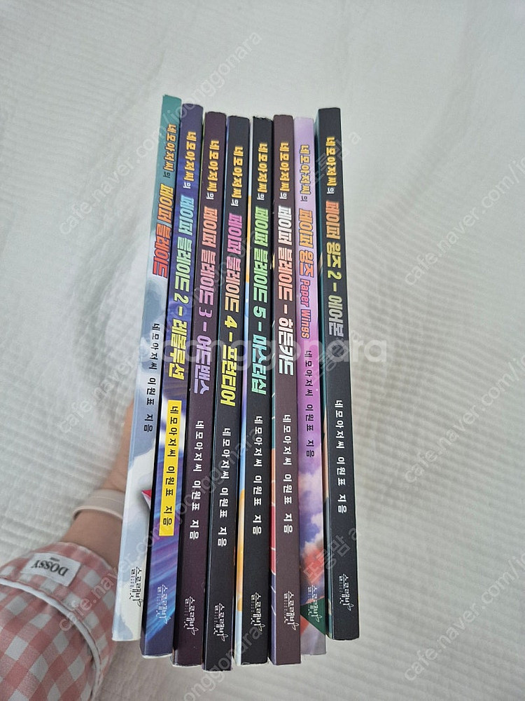 페이퍼블레이드,페이퍼 윙즈 8권 일괄판매(택포)--2
