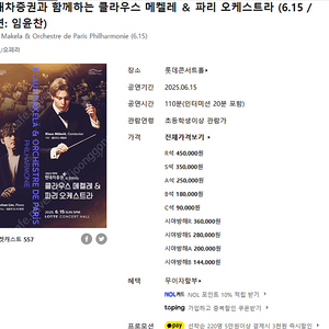 6월 15일 메켈레&파리오케스트라 피아노 임윤찬 공연 롯데콘서트홀 R석 1층 D구역 2열 양도합니다~