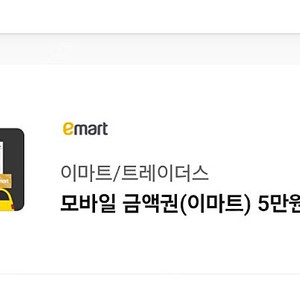 [5만원권] 이마트/트레이더스 기프티콘