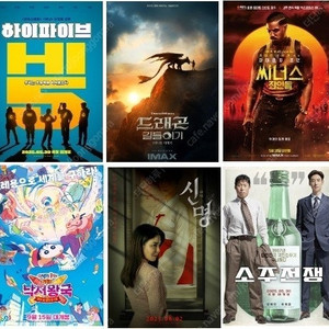 cgv 미션8500 하이파이브6000 소주전쟁5000 일9000 청8000 씨네드쉐프할인 imax 4dx 탄산팝콘M/ 롯데시네마 리클라이너블루 수퍼4D 수퍼플렉스 에이드/ 메가박스