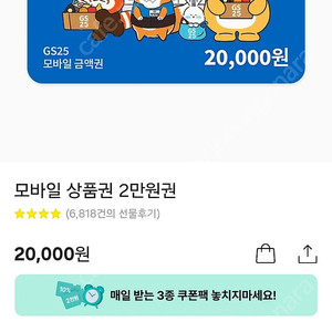 Gs25 모바일 2만원권 판매합니다