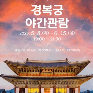 경복궁 야간개장 6월 6일 7일 팝니다.