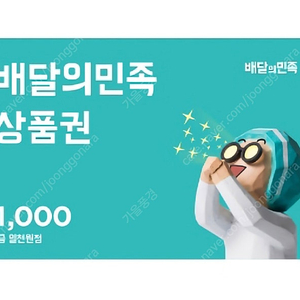 배달의민족1천원장 44장있어요.필요하신만큼10%할인구매하세요.기한9.30일까지