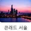 콘래드호텔 디럭스룸 지류 숙박권(제스트 2인 조식 포함)