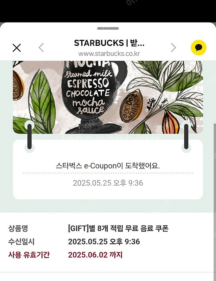 스타벅스 별8개 무료음료쿠폰 오늘까지--0