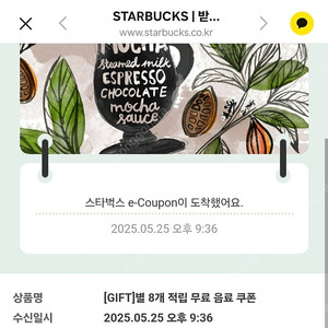 스타벅스 별8개 무료음료쿠폰 오늘까지
