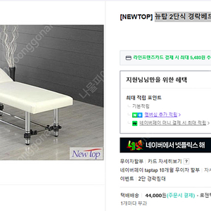 뉴탑 2단식 경락베드 미용베드 smp베드 마사지베드