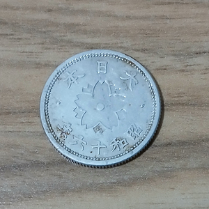 [희귀동전]일본 소화16년 10전 동전