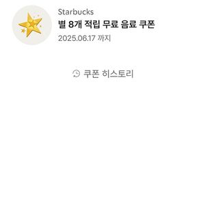 스타벅스 무료음료쿠폰
