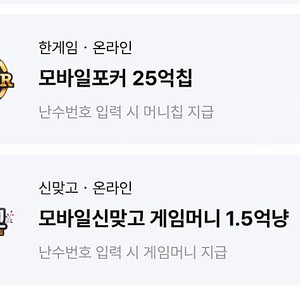 페이코 한게임 모바일포커 25억칩 + 신맞고 1.5억냥 (일괄)
