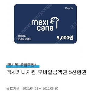 멕시카나치킨 모바일금액권 5천원권