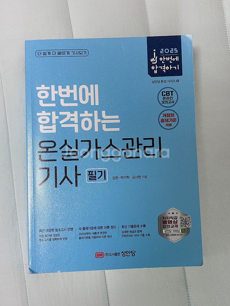 성안당 온실가스관리기사--0