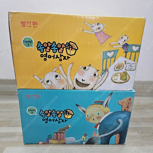 빨간펜 송알송알 영어상자 레벨1,2 풀세트 미개봉 새책 ㅡ택포4만