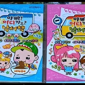 피오레팬시 아빠 어디가요?낙서책 고전팬시 2013 2권 2,000원