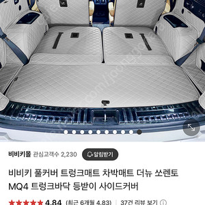 비비키 쏘렌토 MQ4 6인승 트렁크매트