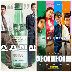 CGV 하이파이브, 소주전쟁 1매