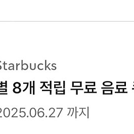 스타벅스 8개 별쿠폰