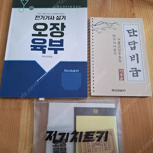전기치트키 오장육부 전기기사 실기 기본서