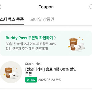 스타벅스 원모어커피쿠폰 500원