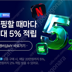네이버멤버쉽 파티원 모집합니다.
