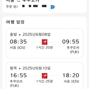 6월 8-10일 인천공항-후쿠오카 가는 항공편 판매합니다 (단 이름 박지연 여성만 가능)
