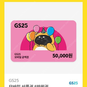 GS25 5만원 기프티콘 쿠폰